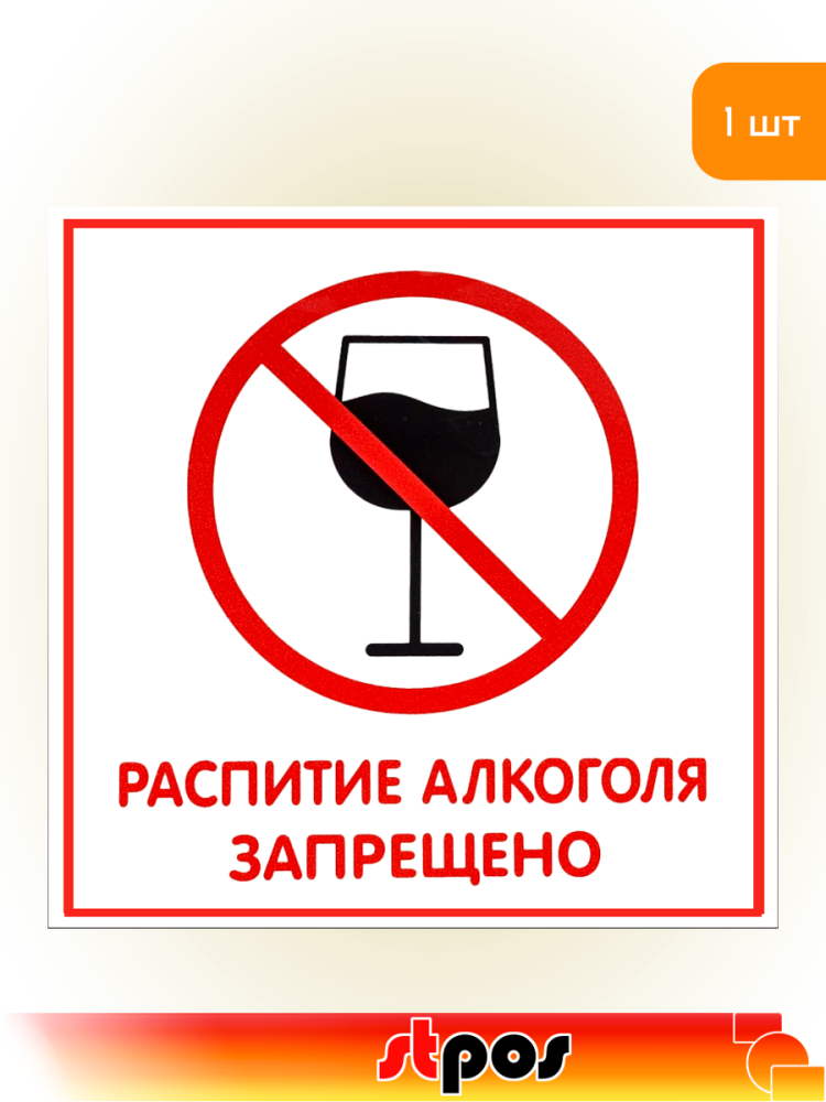 01_Наклейка Распитие алкоголя запрещено 200х200мм