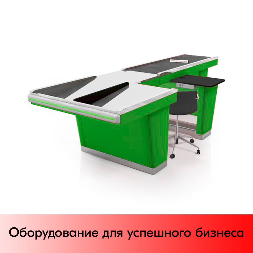 01_Кассовый бокс Stream-XL-260-Т120MAX (тр-р 120см, шлиф.нерж.,c вырезами, шир.накоп.),RAL6018,Зеленый