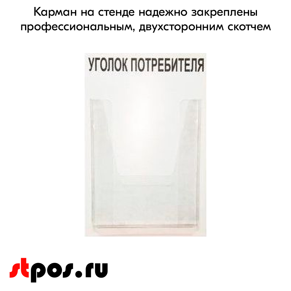 06_Стенд Уголок потребителя вертикальный 260х400мм, 1 карман (объемный А4) шрифт черный