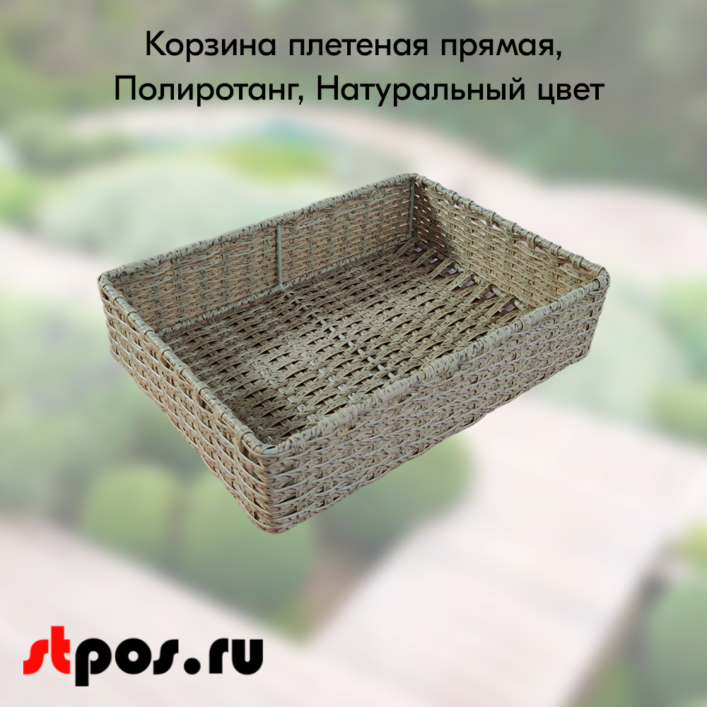 00_Корзина плетеная прямая, 300х400х100 мм, Полиротанг, Натуральный цвет