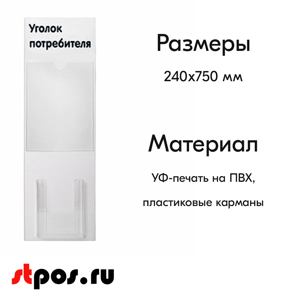 02_Стенд Уголок потребителя вертикальный 750х240мм, 2 кармана (1 плоский А4,1 объемный А5) черный шрифт