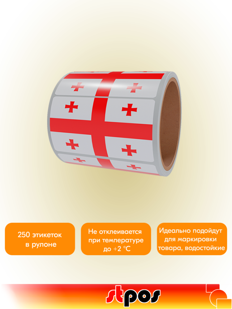 02_Рулон этикетки самоклеящиеся, Флаг Грузии, 30х20мм, 250шт в рулоне
