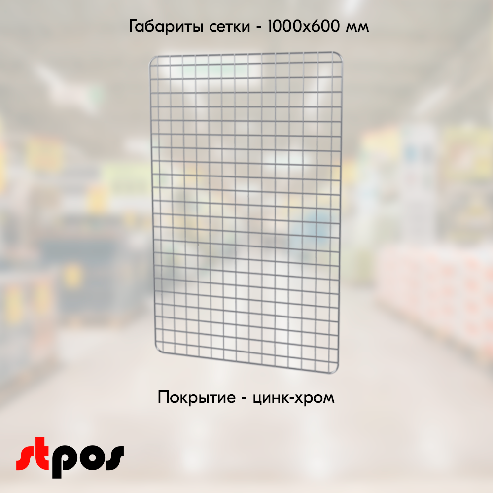 02_Сетка торговая, решетка d8-4 мм,  1000х600мм, Цинк-хром
