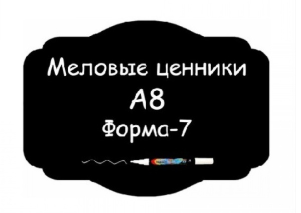 1_Ценники меловые А8 Форма №7 самоклейка 5 шт