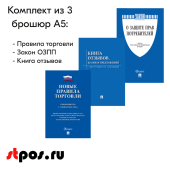 Комплект из 3 брошюр А5 (Правила торговли, Закон ОЗПП, Книга отзывов) для Уголка потребителя, Синий