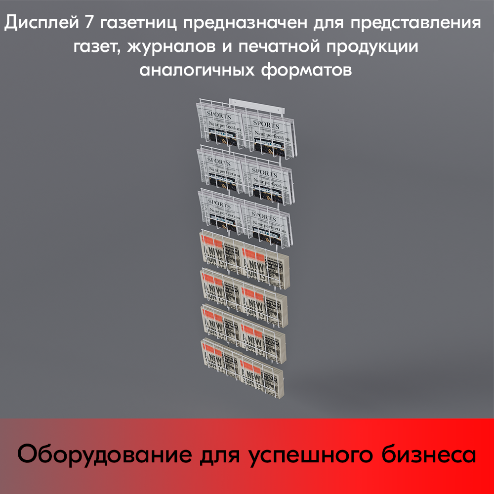 07_Дисплей 7 газетниц, RAL9016, Белый