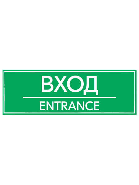 sk_Наклейка Вход 300х100мм