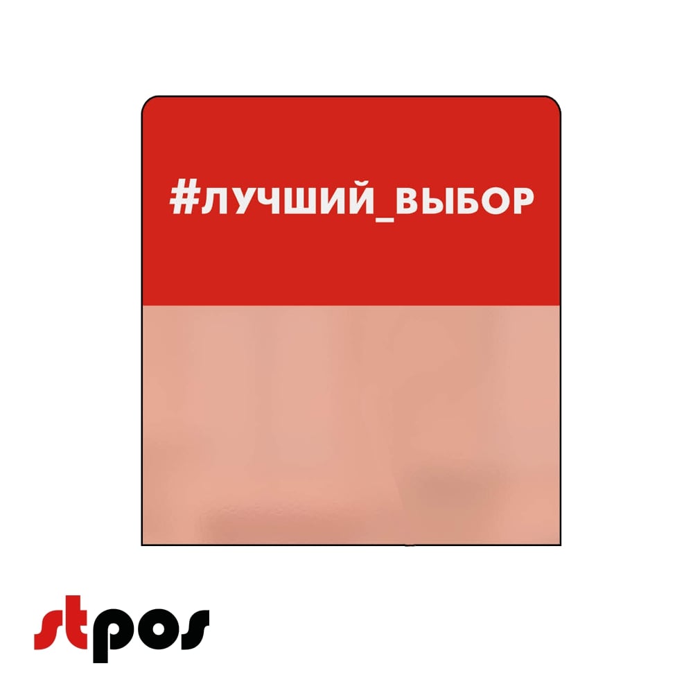 01_Шелфстоппер STPOS simple из ПЭТ 0,3мм в ценникодержатель, 70х75 мм 