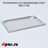 Гастроёмкость из нержавеющей стали 530х325х20 мм (GN1/1 h20)