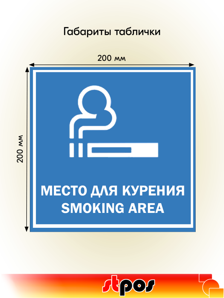 02_Табличка Место для курения на двустороннем скотче 200х200 мм 02_Табличка Место для курения на двустороннем скотче 200х200 мм