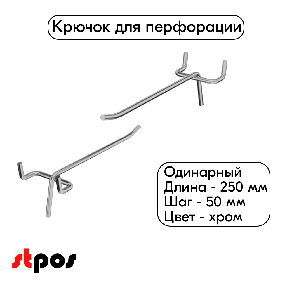 00_Крючок для перфорации одинарный 250мм шаг 50, хром