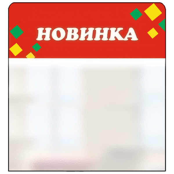 sk_Шелфстоппер из ПЭТ 0,25, 90х88, РОМБ 