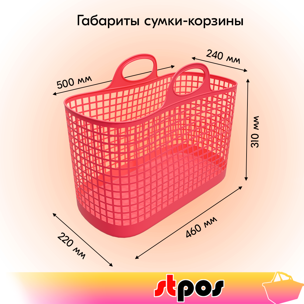 01_Покупательская сетчатая сумка-корзина Market, пластиковая, 30 литров, 500х240х392мм, Коралловый