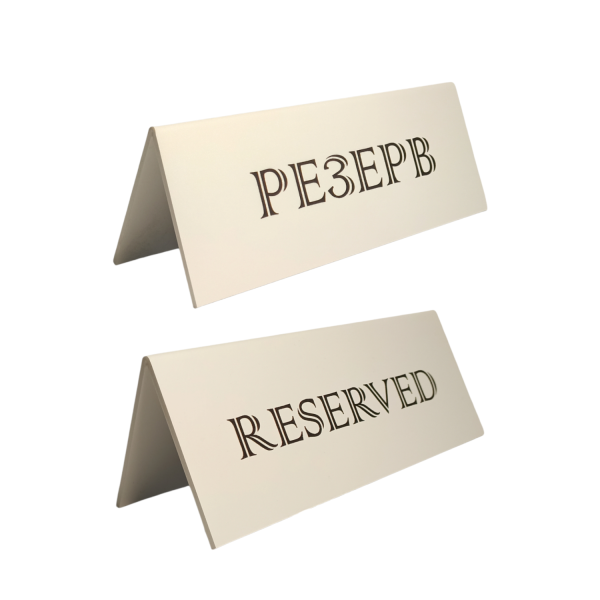 sk_Табличка Резерв\Reserved, 210х80х50 мм Белая