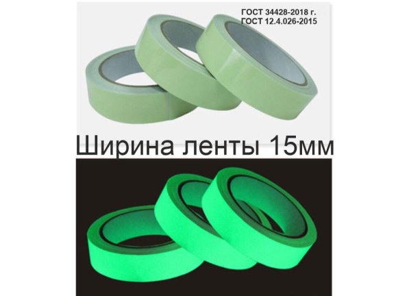 01_Фотолюминесцентная лента по ГОСТ шириной 15 мм