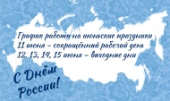 Наш график на День России