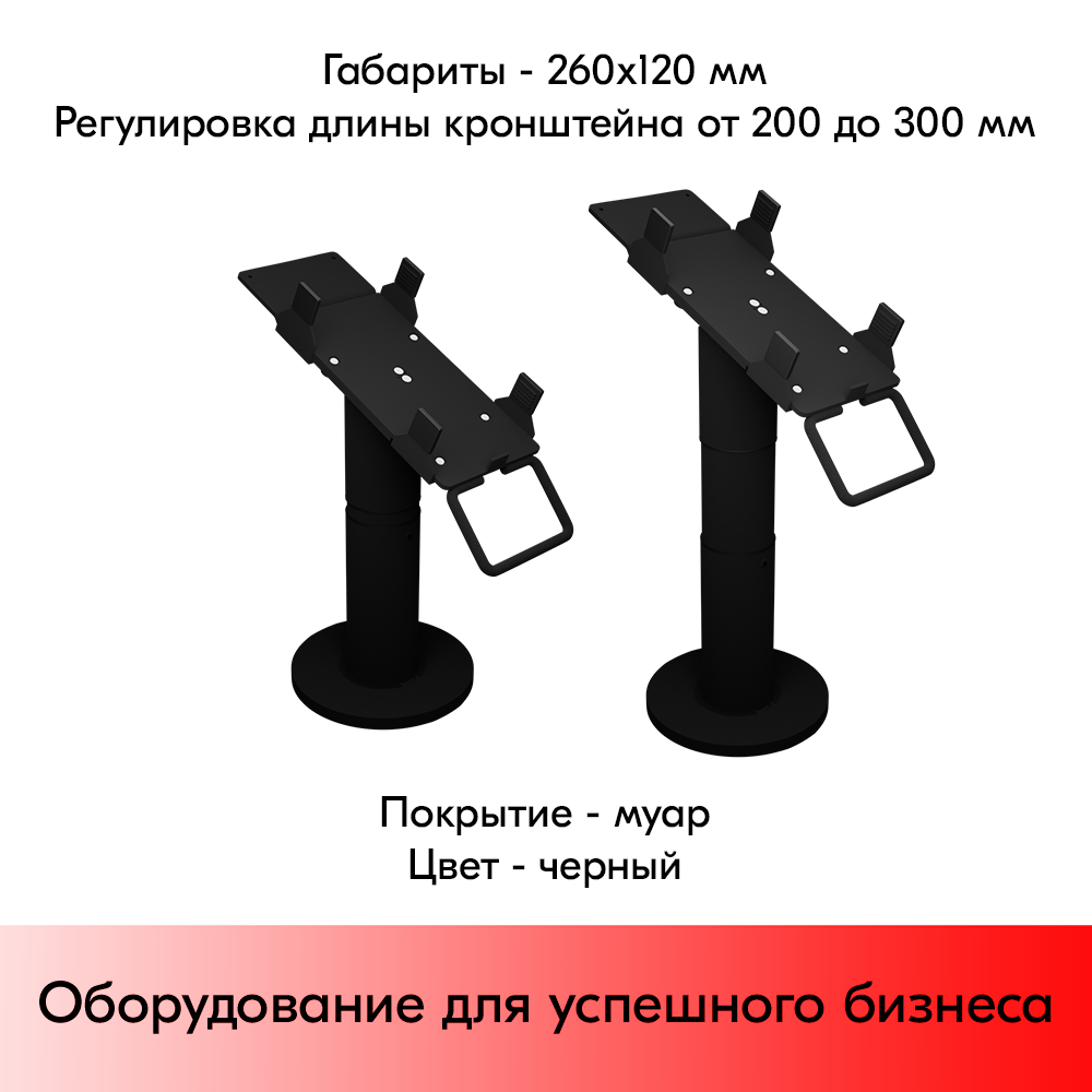 05_Кронштейн-подставка для пин-пада (банковского терминала) универсальная телескопического, 200-300 мм,Муар,RAL9005 Чёрный