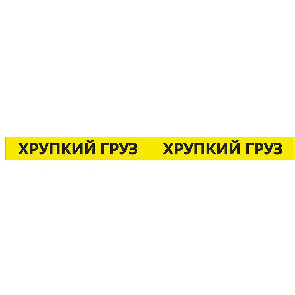 02_Лента липкая с печатью 48мм-66м, 40мкм (Хрупкий груз) 02_Лента липкая с печатью 48мм-66м, 40мкм (Хрупкий груз)