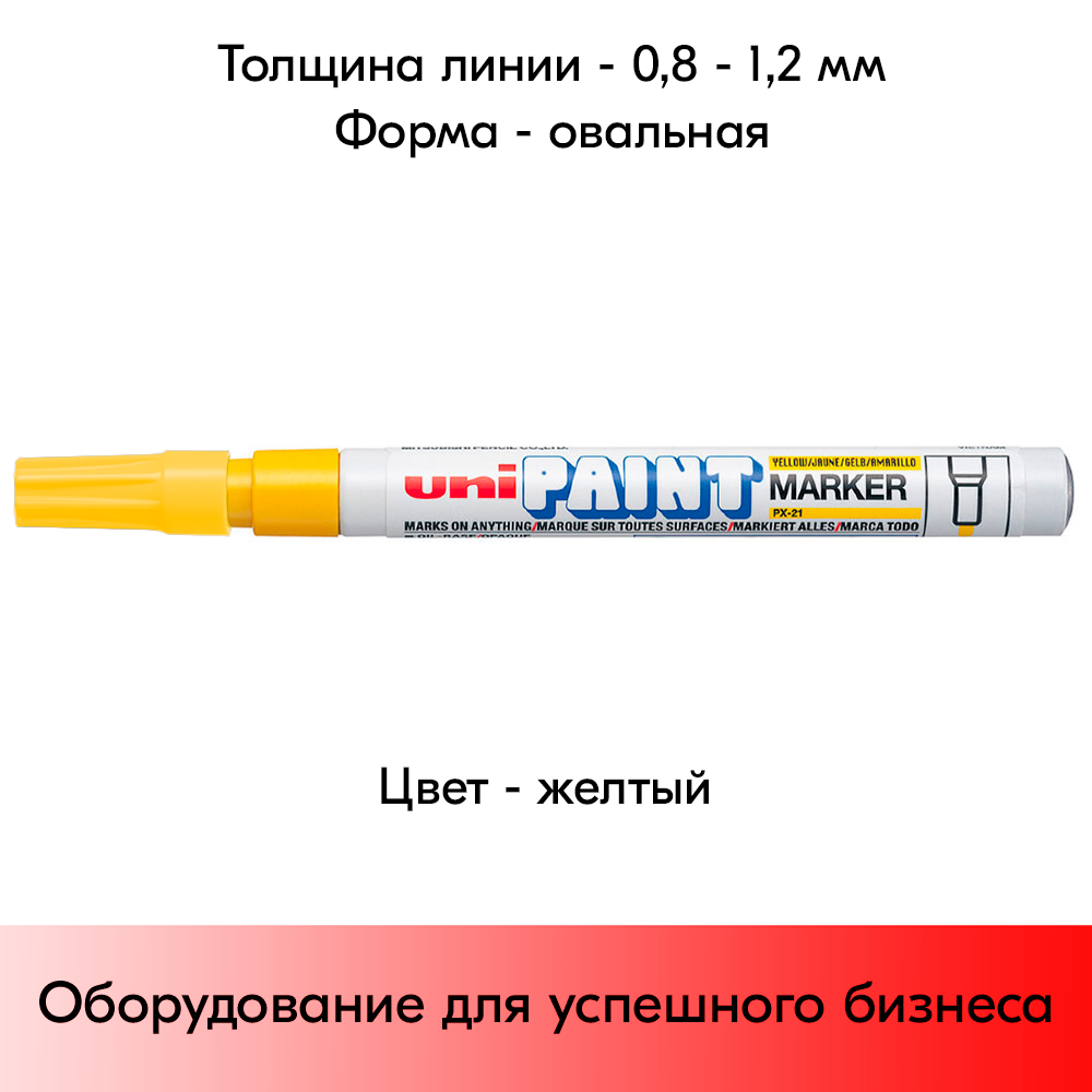 05_Маркер-краска PAINT PX-21 для письма по любой поверхности,толщина линии 0,8-1,2 мм,овальный,ЖЕЛТЫЙ
