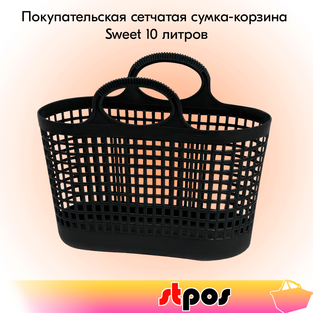 00_Покупательская сетчатая сумка-корзина Sweet 10 литров, пластиковая, 365х175х295мм, Черная