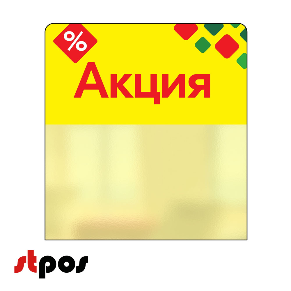 00_Шелфстоппер STPOS ромб из ПЭТ 0,3мм в ценникодержатель, 70х75 мм Акция, желтый тон