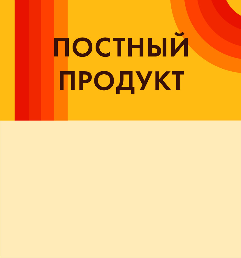 Шелфстоппер STPOS candy из ПЭТ 0,3мм в ценникодержатель, 70х75 мм Постный продукт, ж