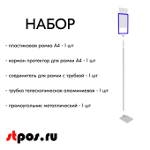 НАБОР Пласт.Рамка СИНИЙ А4 на СЕРОЙ прямоуг.металл.подставке+алюм.трубка(600-900мм)+Держатель