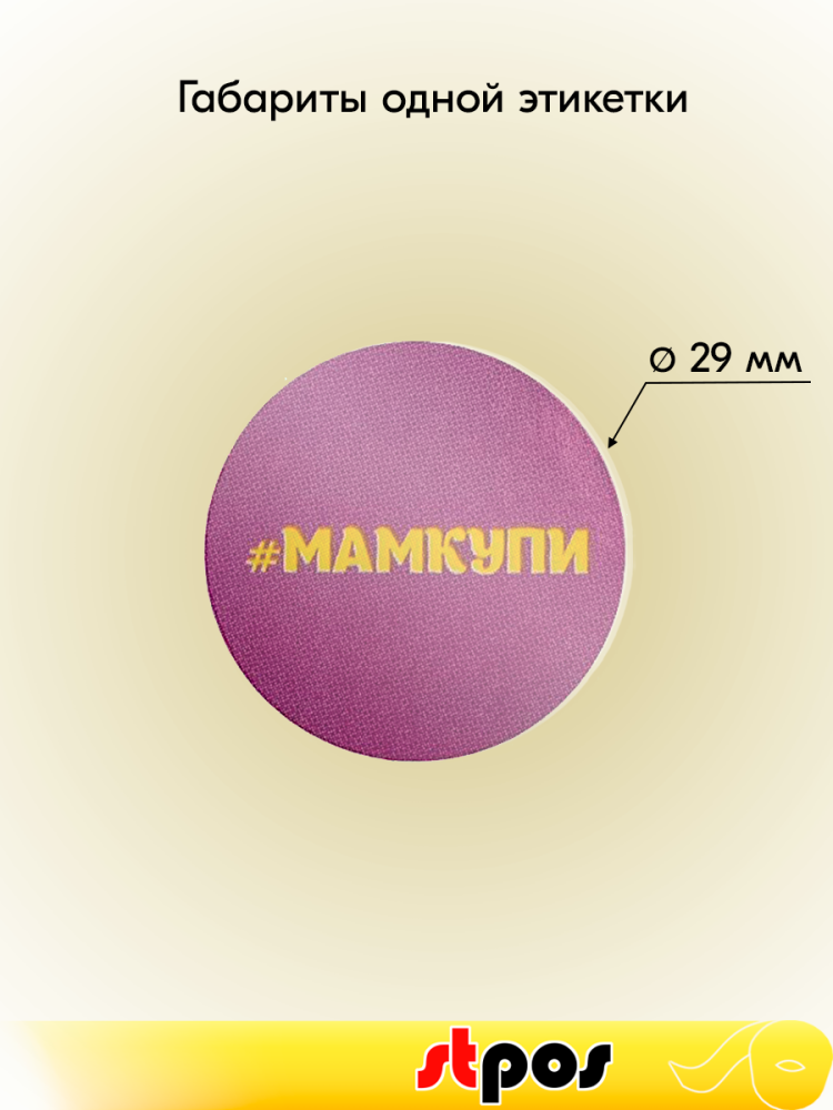 01_Ценники-стикеры самокл. МАМКУПИ, съемный клей, круг 29мм, фиолетовый с желтым (250шт)