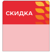 Шелфстоппер stpos LEAF из ПЭТ 0,3мм в ценникодержатель, 70х75 мм "Скидка", красный тон