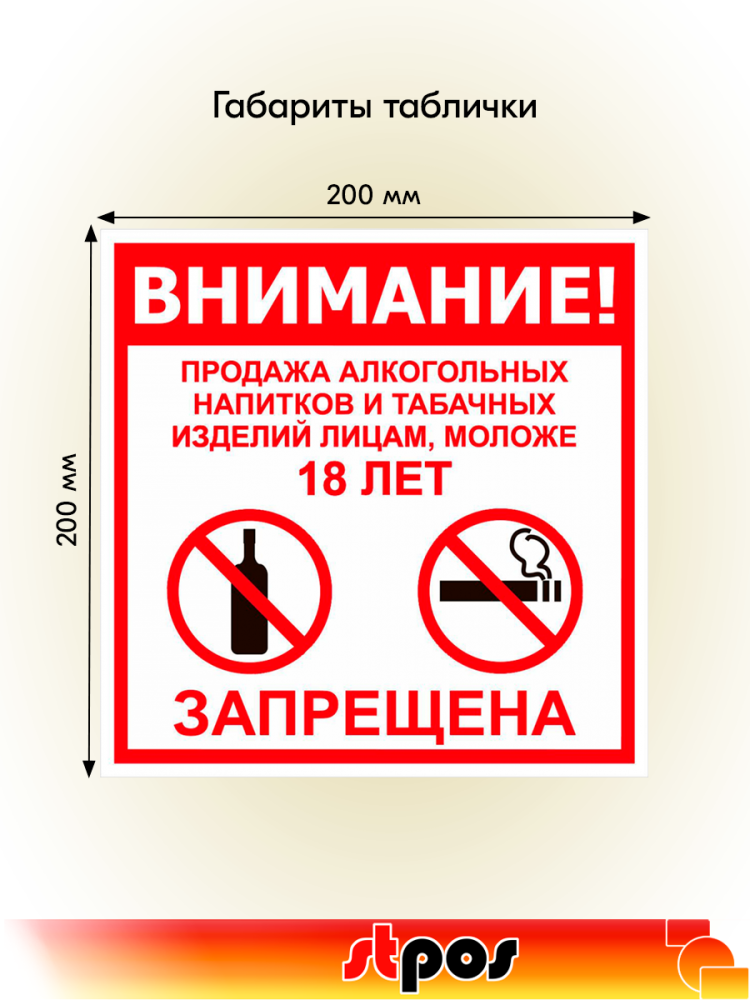 02_Табличка Продажа запрещена 18+ на двустороннем скотче  200х200 мм