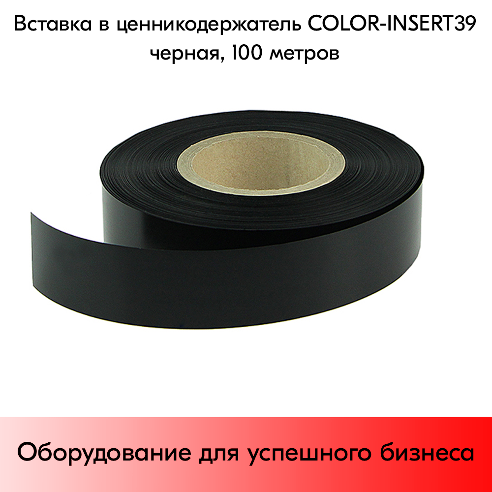 03_Вставка цветная в ценникодержатель COLOR-INSERT39 (100м), Черный