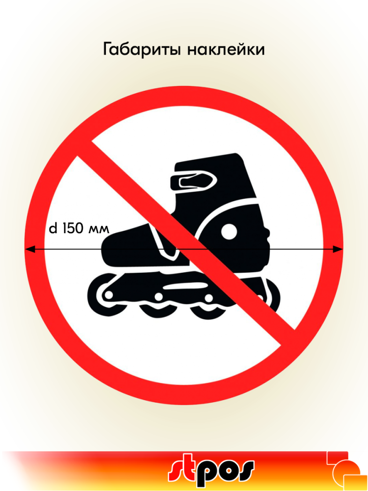02_Наклейка На роликах не входить d150