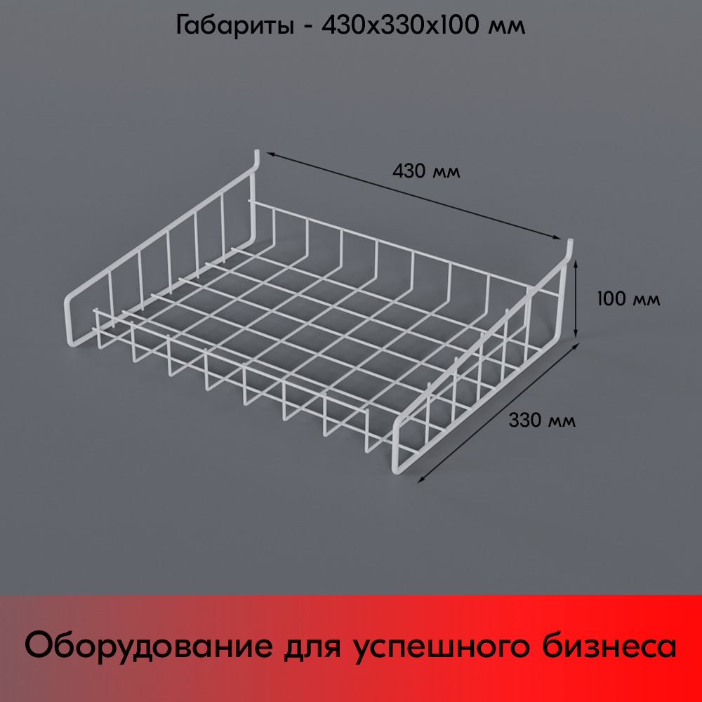 05_Полка-корзина прямая для перфорации ПФ-425, 425х320мм, RAL9016, Белый