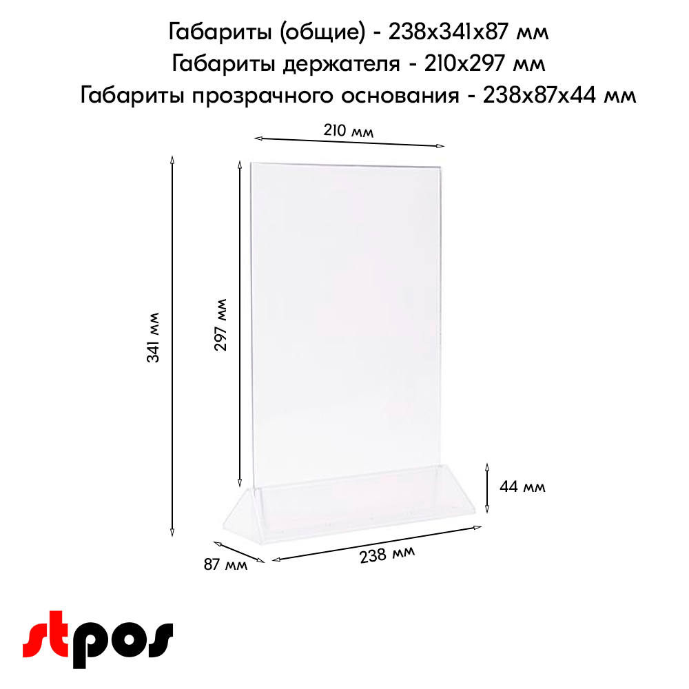 04_Тейбл-тент пластиковый, вертикальный А4 трапециевидное прозрачное основание 238х341х87мм. 