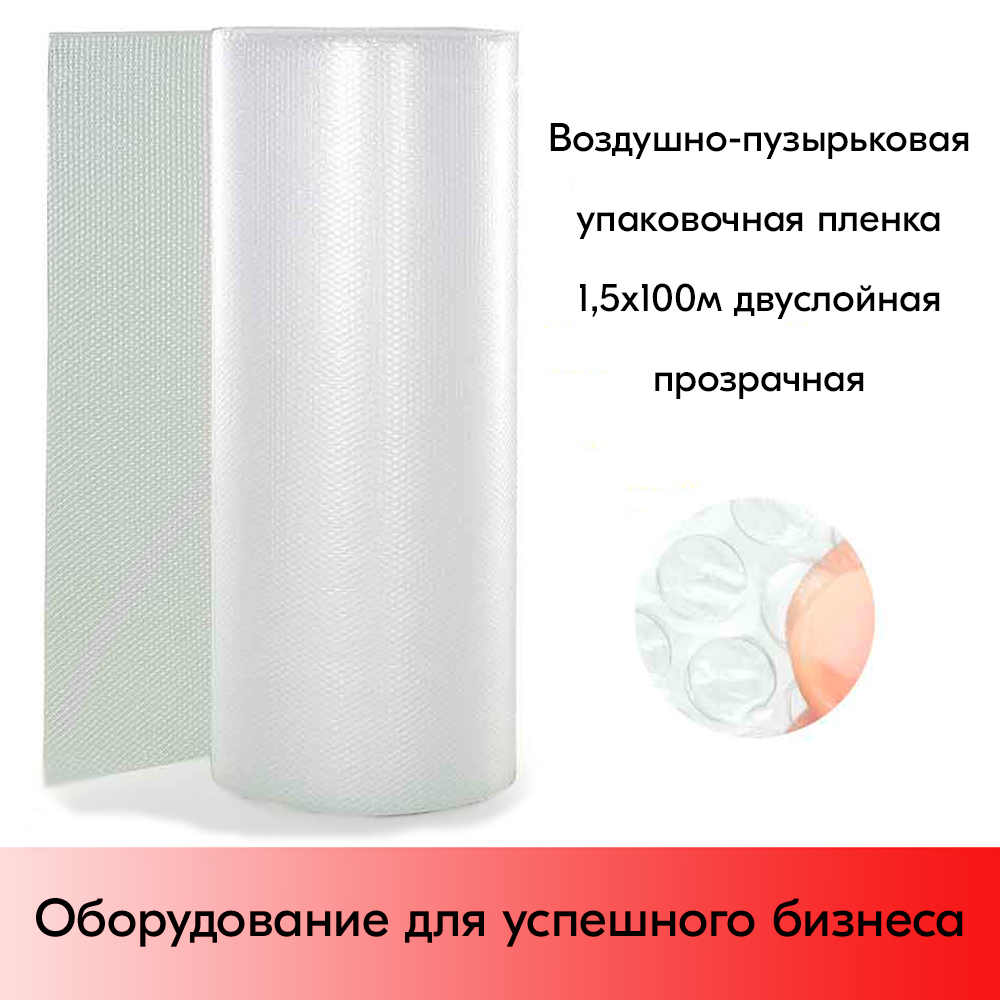 01_Воздушно-пузырьковая упаковочная пленка 1,5х100м двуслойная СПЦ-2, прозрачная