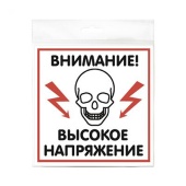 Табличка "Высокое напряжение" на двустороннем скотче 200х200 мм