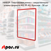 НАБОР Пластиковых  рамок с закругленными углами формата А3 (297х420мм), PF-А3, Красный- 30 шт