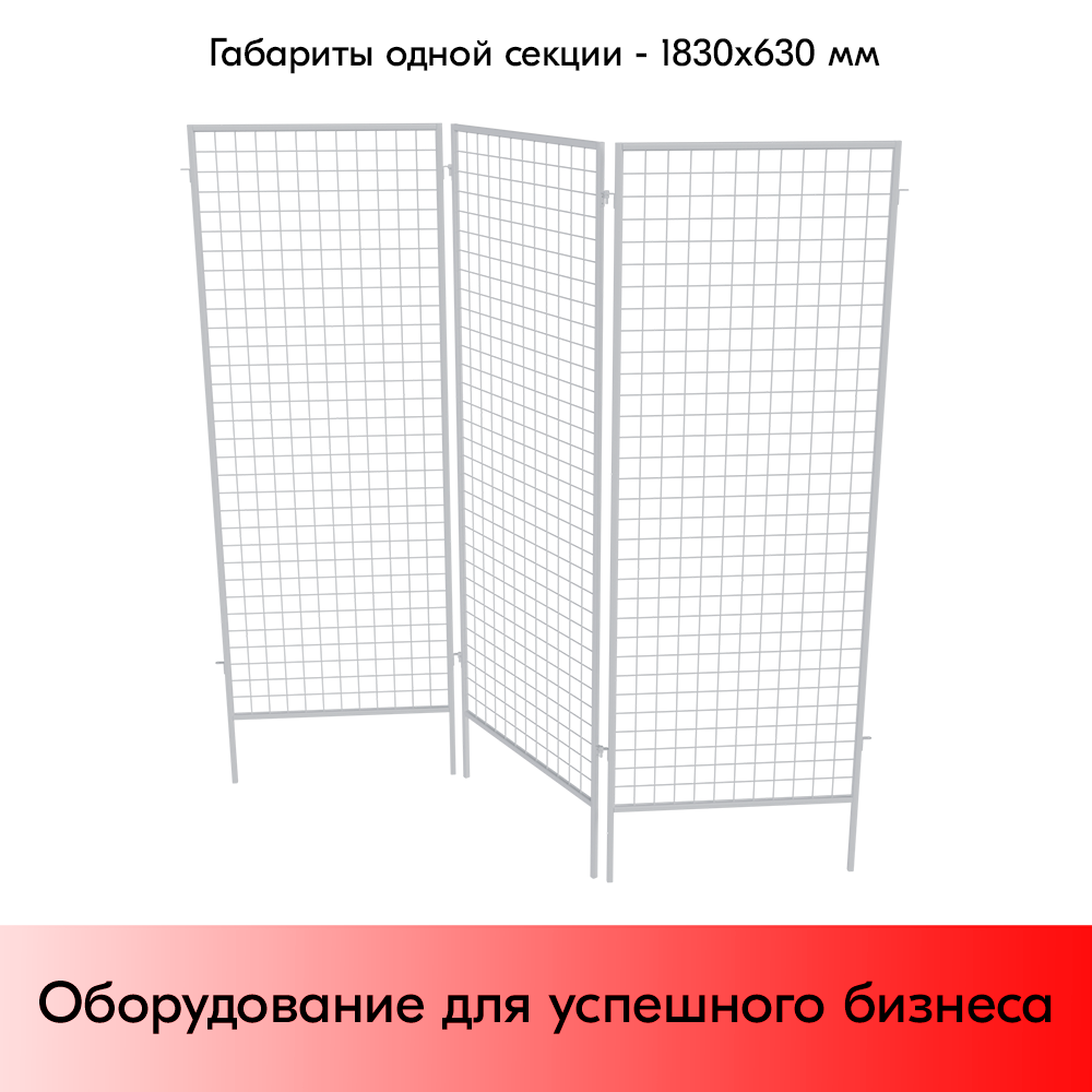 05_Стенд сетчатый ширма, 3 секции 1830х630мм, RAL9016, Белый