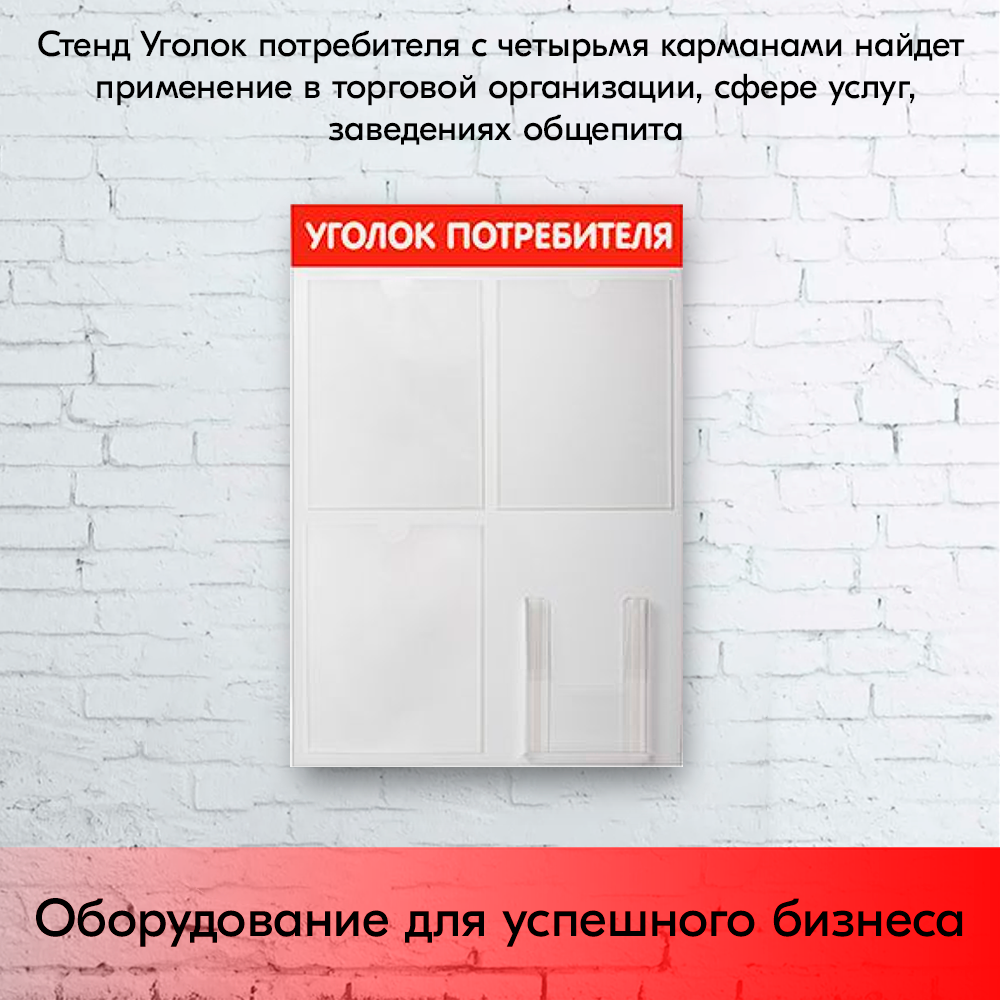 09_Стенд Уголок потребителя 750х500мм, 4кармана (3 плоских А4,1 объемный А5), красный