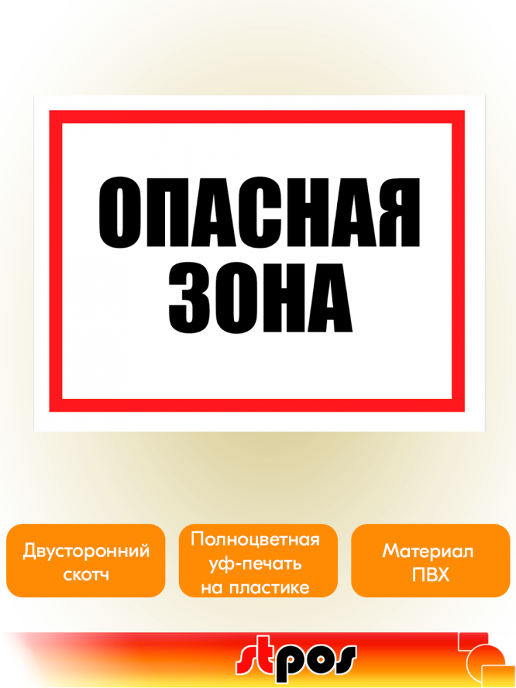 02_Табличка Опасная зона, 400х300мм