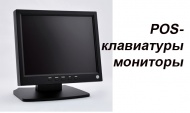 В поле зрения: ищите POS-мониторы в каталоге Stpos