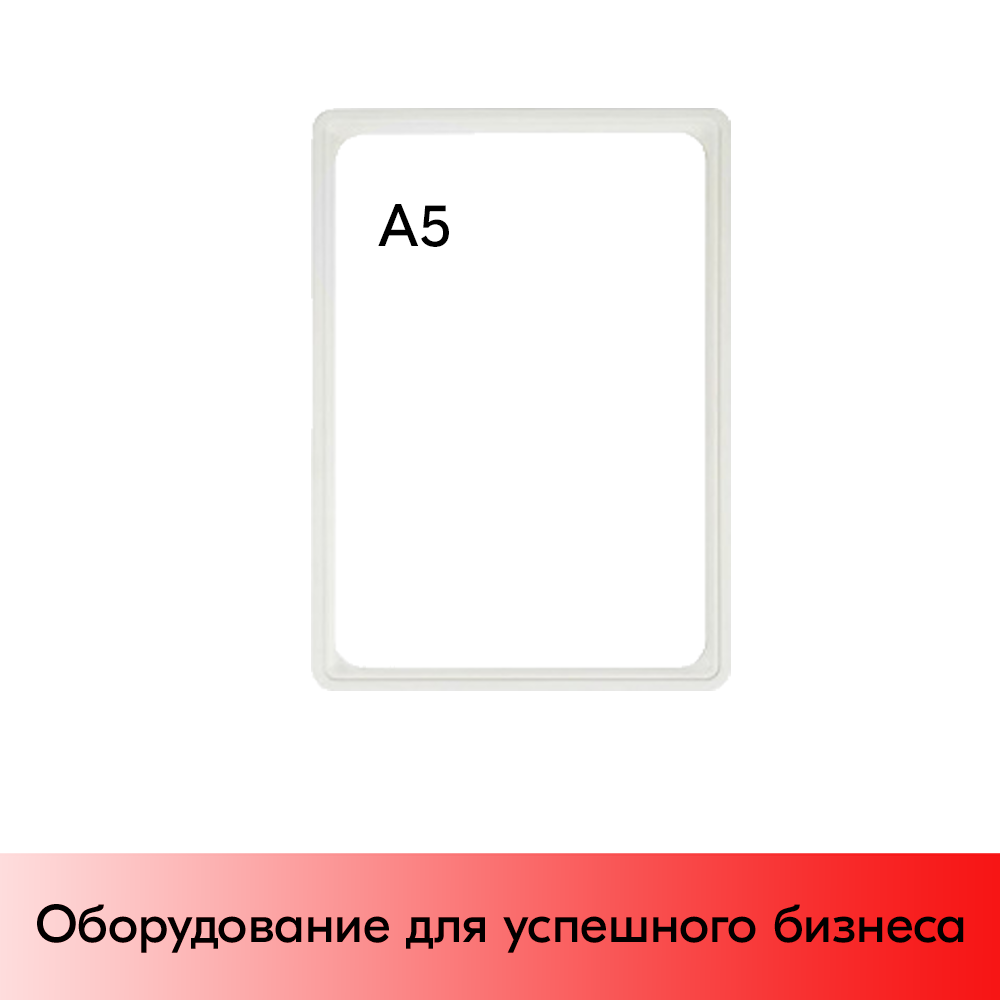 01_Пластиковая рамка с закругленными углами формата А5 (148х210мм), PF-A5, Белый