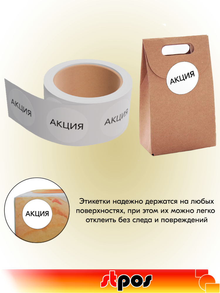 03_Этикетка самокл.SIMPLE АКЦИЯ d29мм, полипропилен, съемный клей 250шт, Белый фон,черный текст 