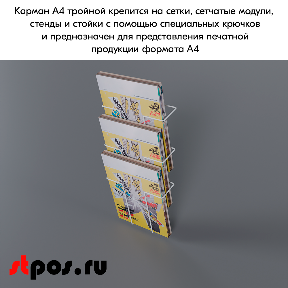 06_Карман на сетку А4 тройной, RAL9016, Белый