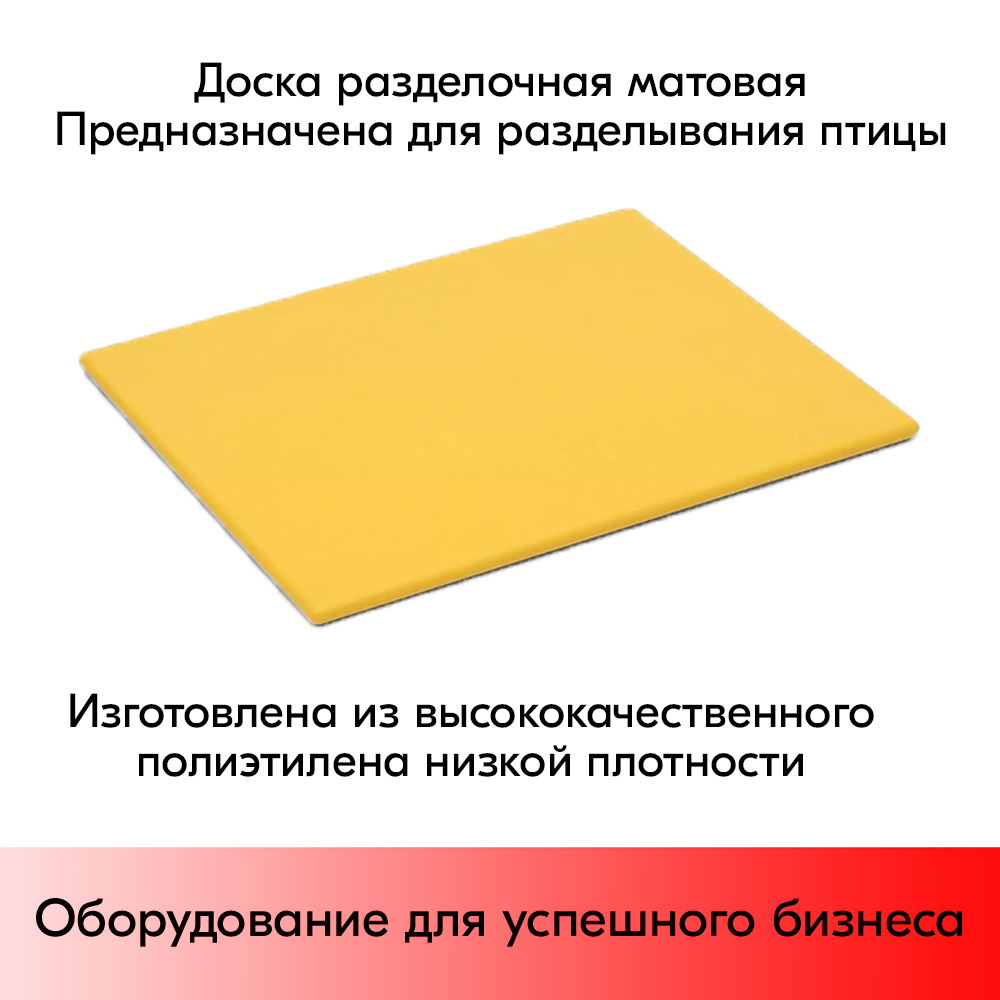 01_Доска разделочная гладкая матовая, 400х300х10мм, полиэтилен, Желтая