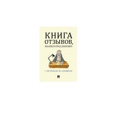 Книга отзывов, жалоб и предложений А5 205х140мм, бежевая