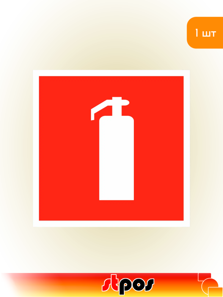 01_Наклейка Огнетушитель 130х130мм