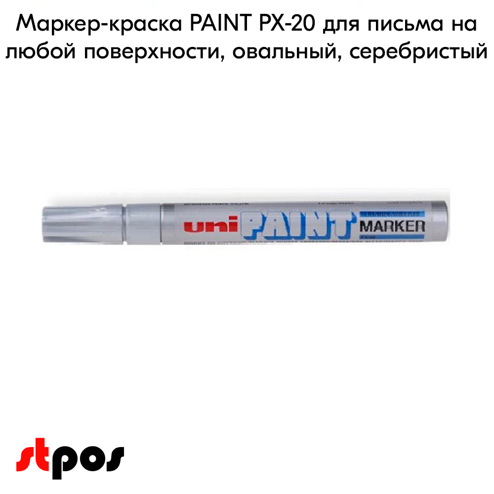02_Маркер-краска PAINT PX-20 для письма по любой поверхности,толщина линии 2,2-2,8мм,овальный,СЕРЕБРИСТ