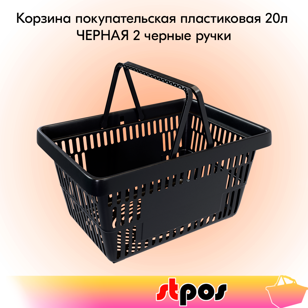 00_Корзина покупательская пластиковая ЧЁРНАЯ с 2 ЧЕРНЫМИ ручками УСИЛЕННАЯ ROCK 20 л