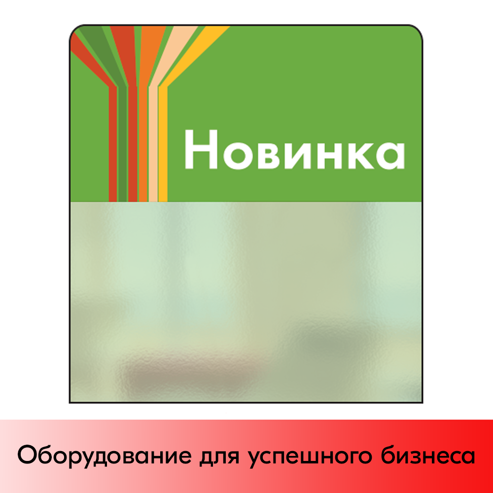 01_Шелфстоппер STPOS sport из ПЭТ 0,3мм в ценникодержатель, 70х75 мм Новинка, зеленый тон